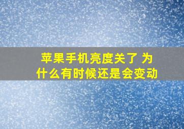 苹果手机亮度关了 为什么有时候还是会变动